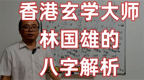 林國雄風水師|林国雄（著名玄学家）